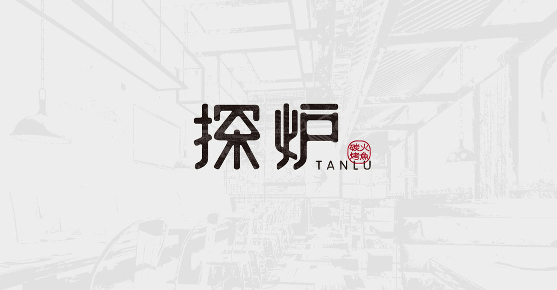深圳餐饮品牌设计-探炉品牌设计-深圳logo设计-深圳品牌设计公司 深圳餐饮品牌设计-探炉品牌设计-深圳logo设计-深圳品牌设计公司