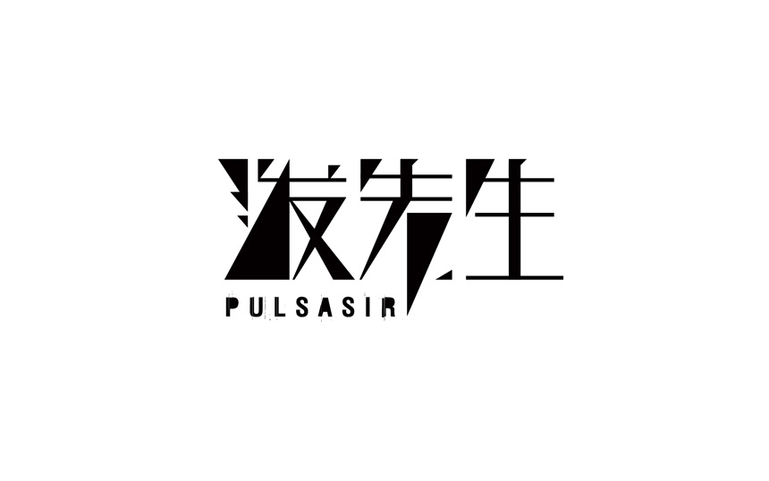 泼先生