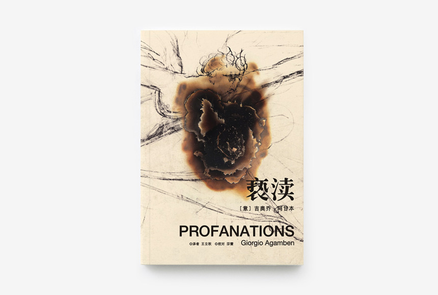 阿甘本《亵渎》.jpg