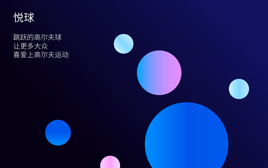 悦球品牌释义-07.jpg