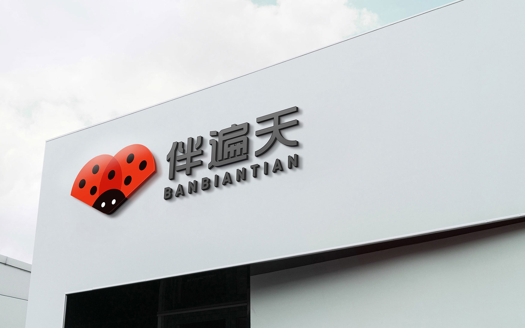 厂房标识设计
